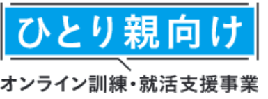 ひとり親向けオンライン訓練・就活支援事業